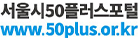 서울시50+ 지원센터